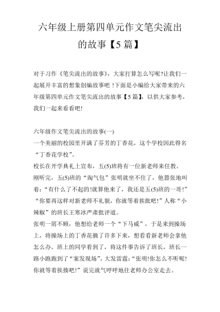 六年级上册作文笔尖流出的故事【5篇】