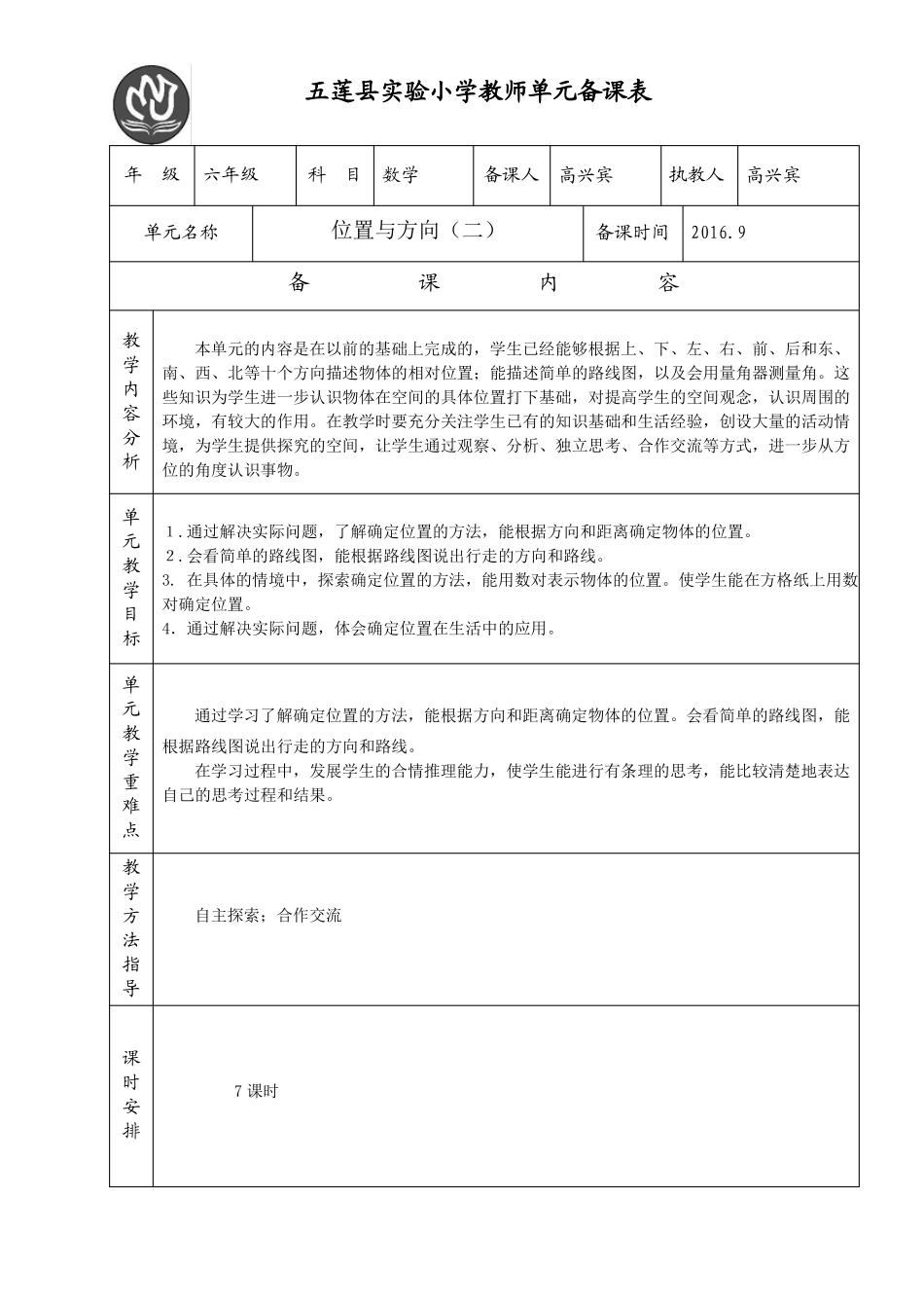 六年级上册单元备课8个单元_第2页