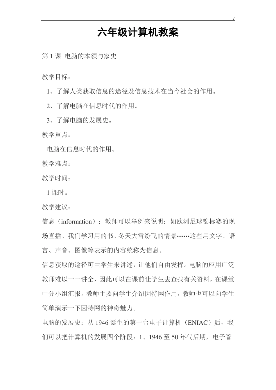 六年级上册信息技术全册课程教案_第1页