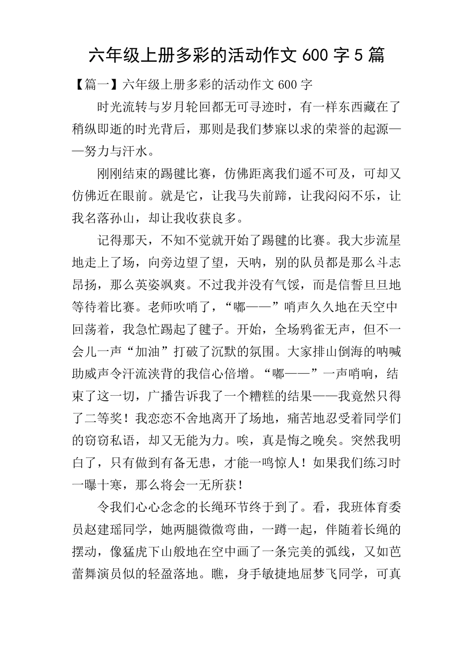 六年级上册多彩的活动作文600字5篇_第1页