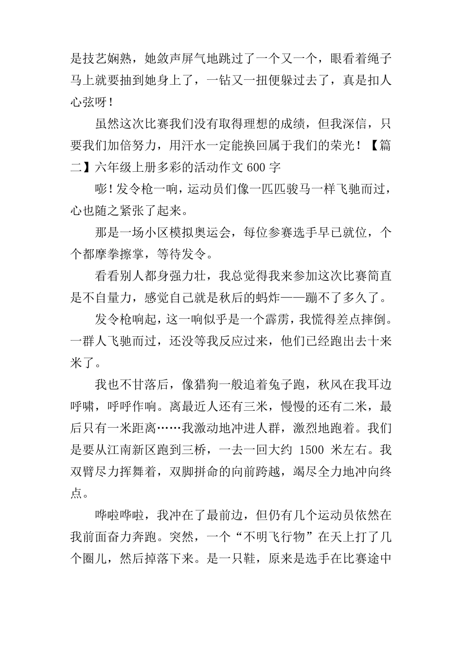 六年级上册多彩的活动作文600字5篇_第2页