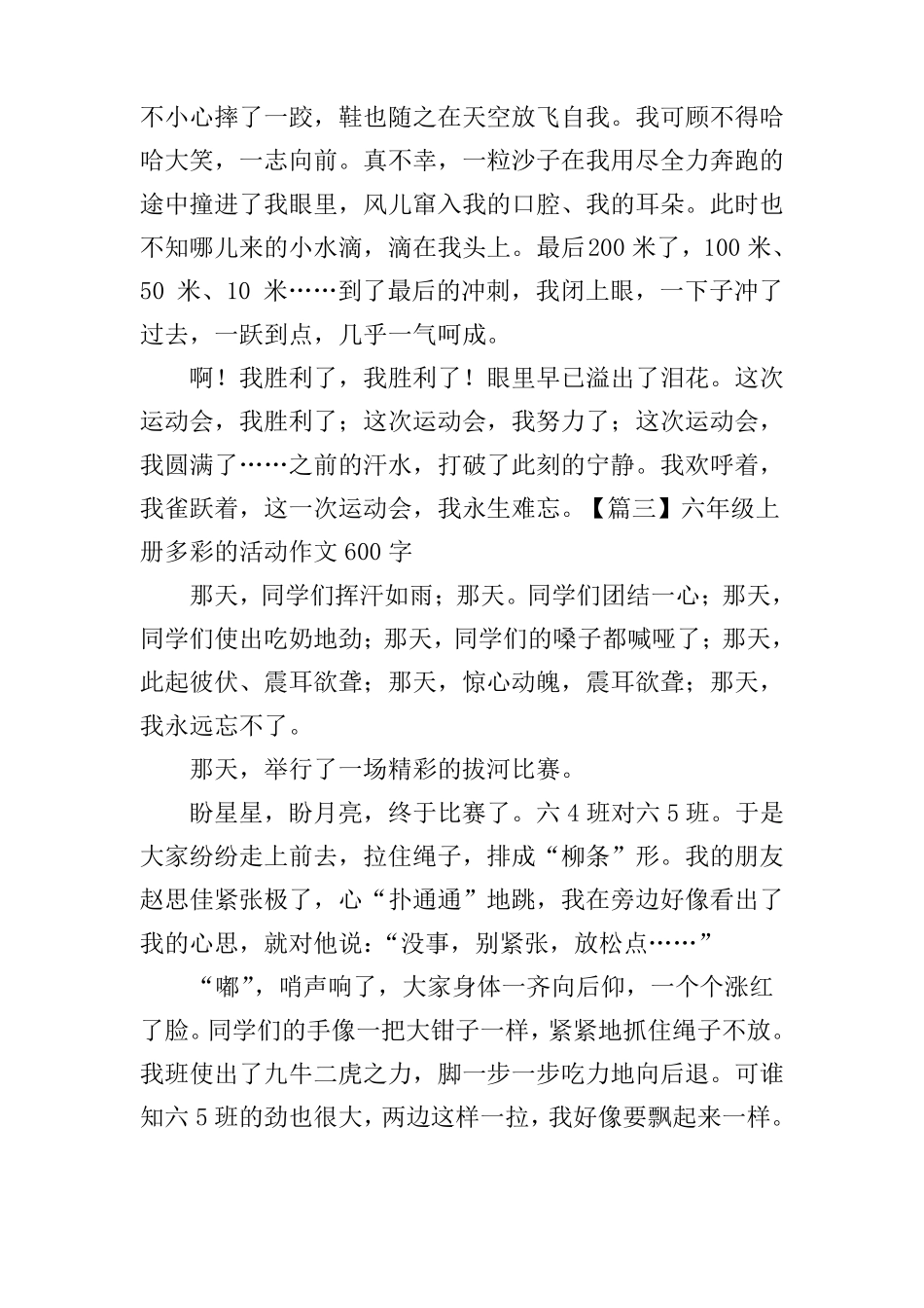 六年级上册多彩的活动作文600字5篇_第3页