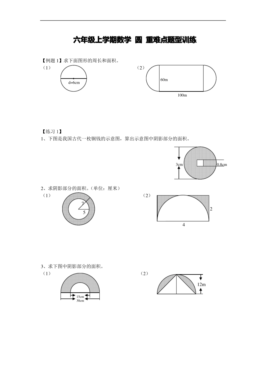 六年级上册数学圆重难点题型训练后面带答案_第1页
