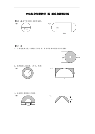 六年级上册数学圆重难点题型训练后面带答案