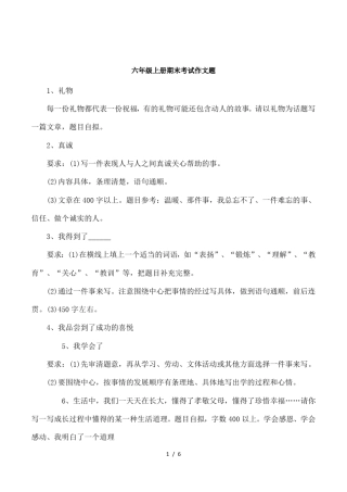 六年级上册期末考试作文题