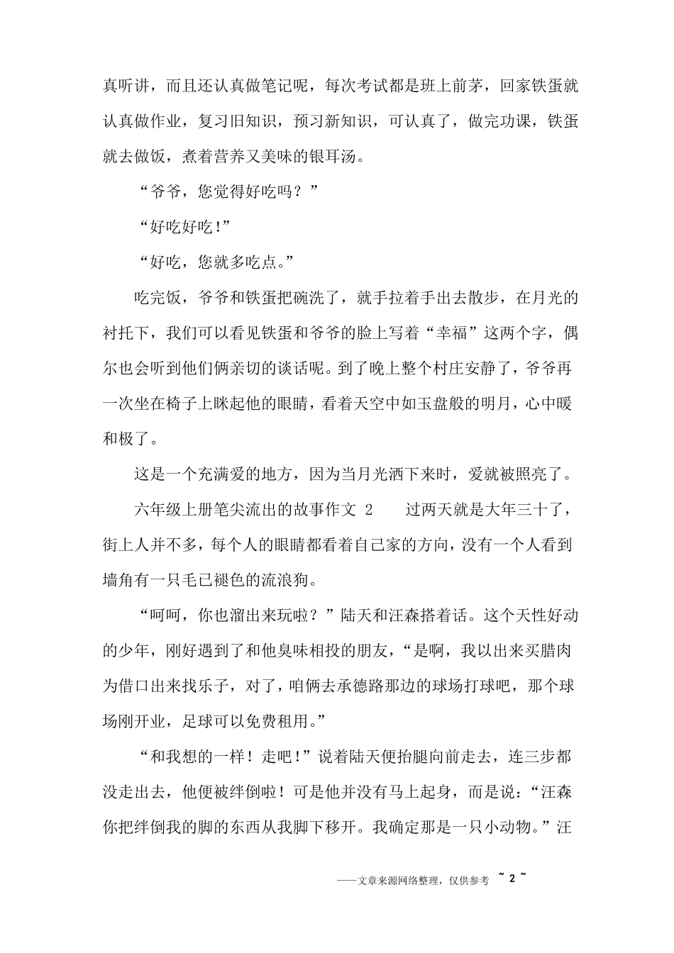 六年级上册笔尖流出的故事作文_第2页