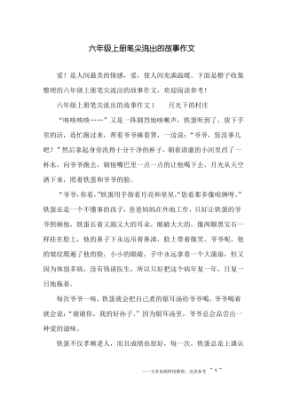 六年级上册笔尖流出的故事作文