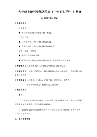 六年级上册科学生物的多样性教案