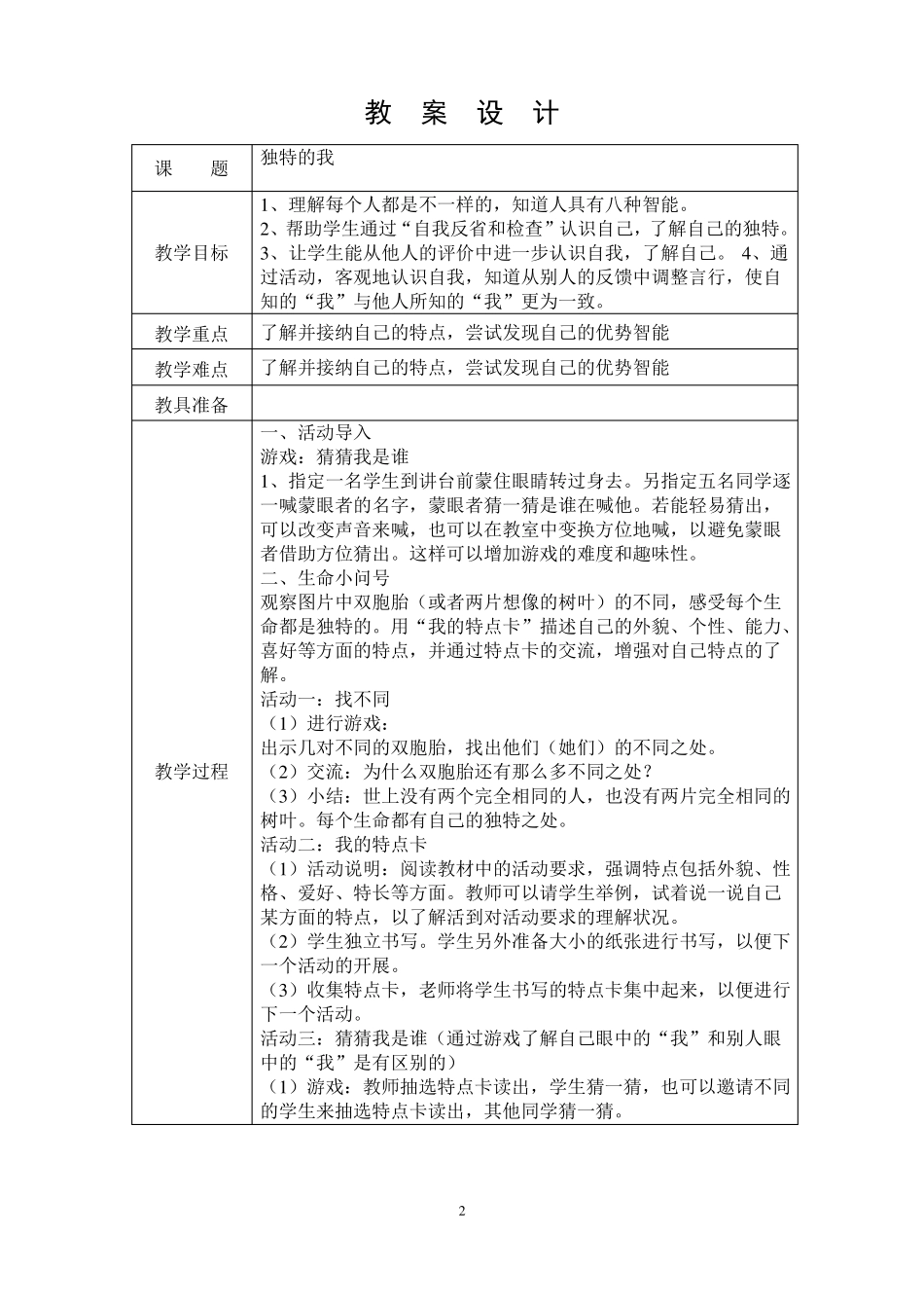 六年级上册生命生态与安全教学设计_第2页