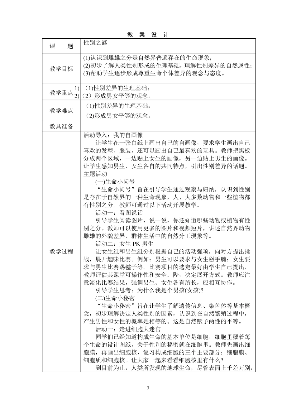 六年级上册生命生态与安全教学设计_第3页