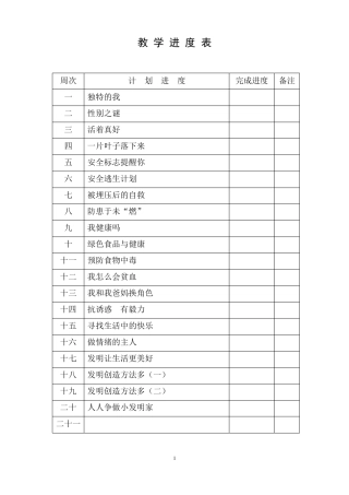 六年级上册生命生态与安全教学设计