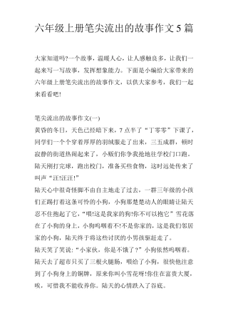 六年级上册笔尖流出的故事作文5篇