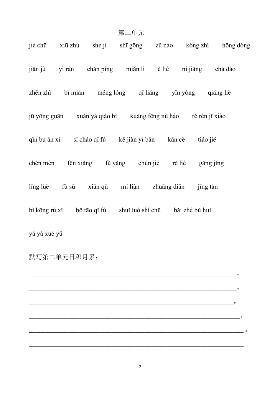 六年级上册词语盘点看拼音写词语_第2页