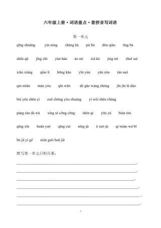 六年级上册词语盘点看拼音写词语