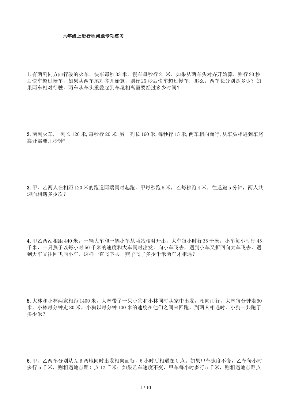 六年级上册行程问题专项练习_第1页