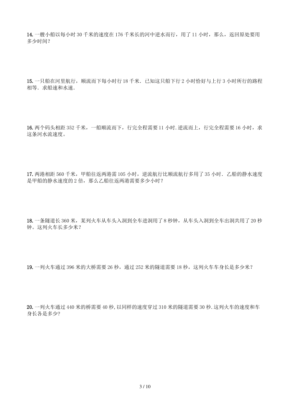 六年级上册行程问题专项练习_第3页