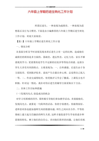 六年级上学期后进生转化工作计划