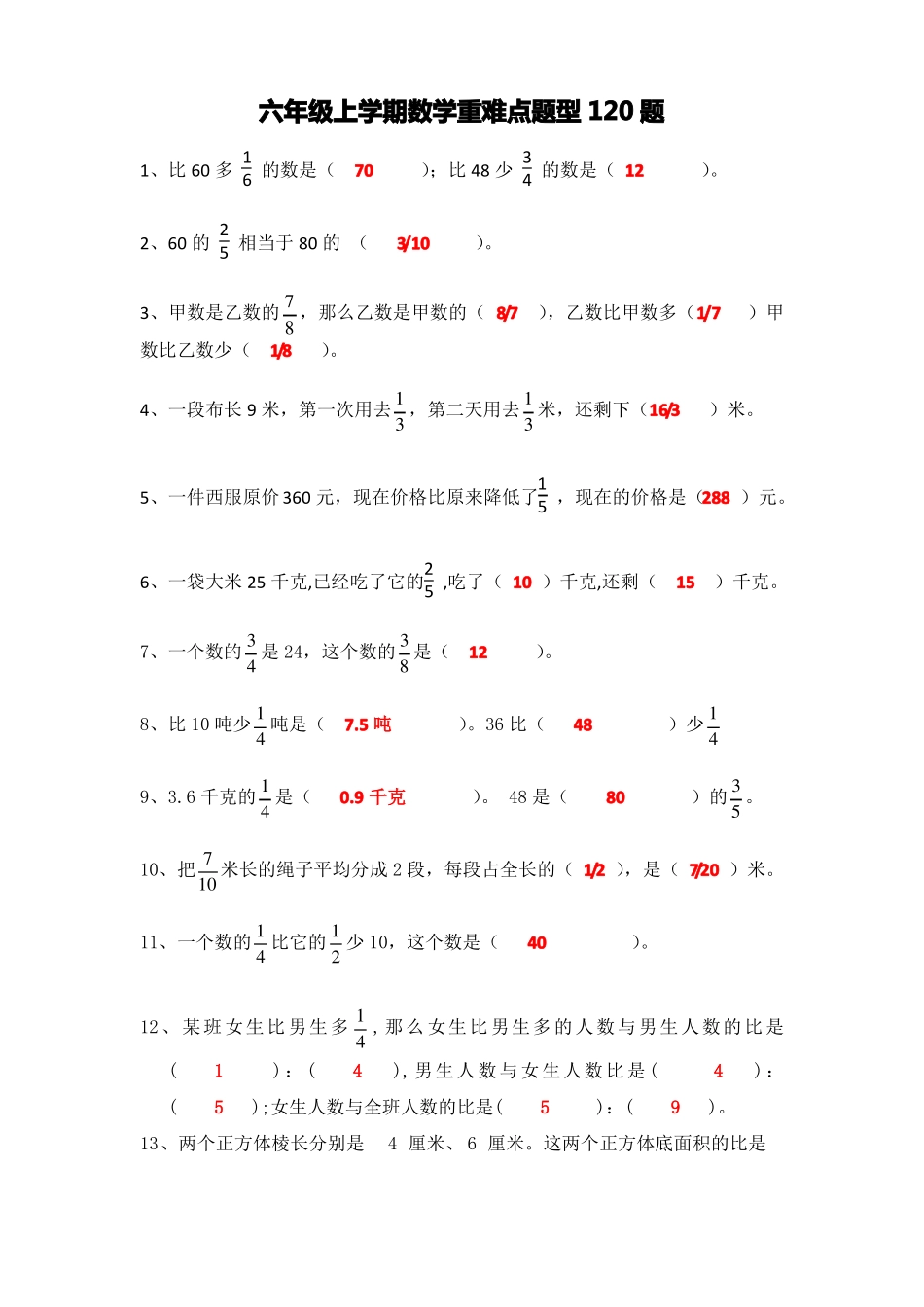 六年级上学期数学重难点题型训练带答案120题_第1页