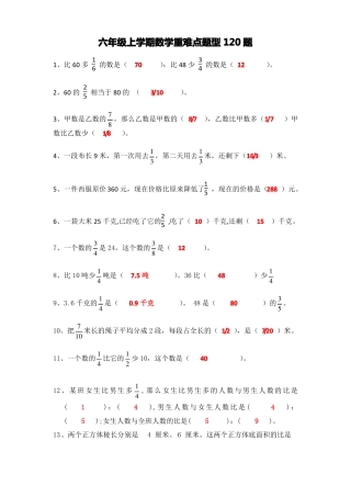 六年级上学期数学重难点题型训练带答案120题