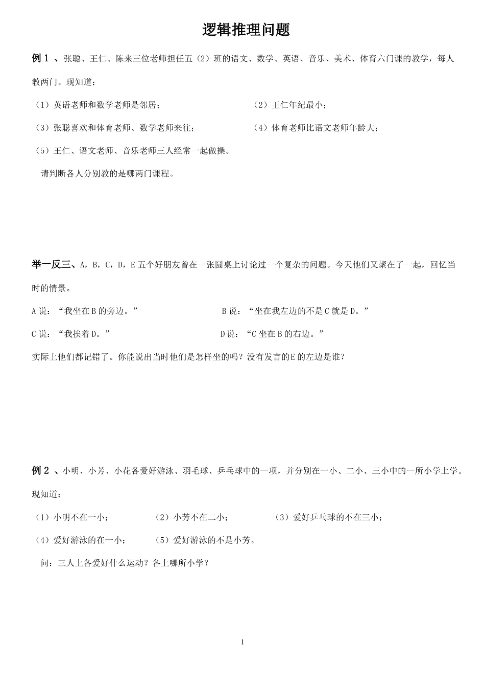 六年级下册数学奥数试题逻辑推理人教版_第1页