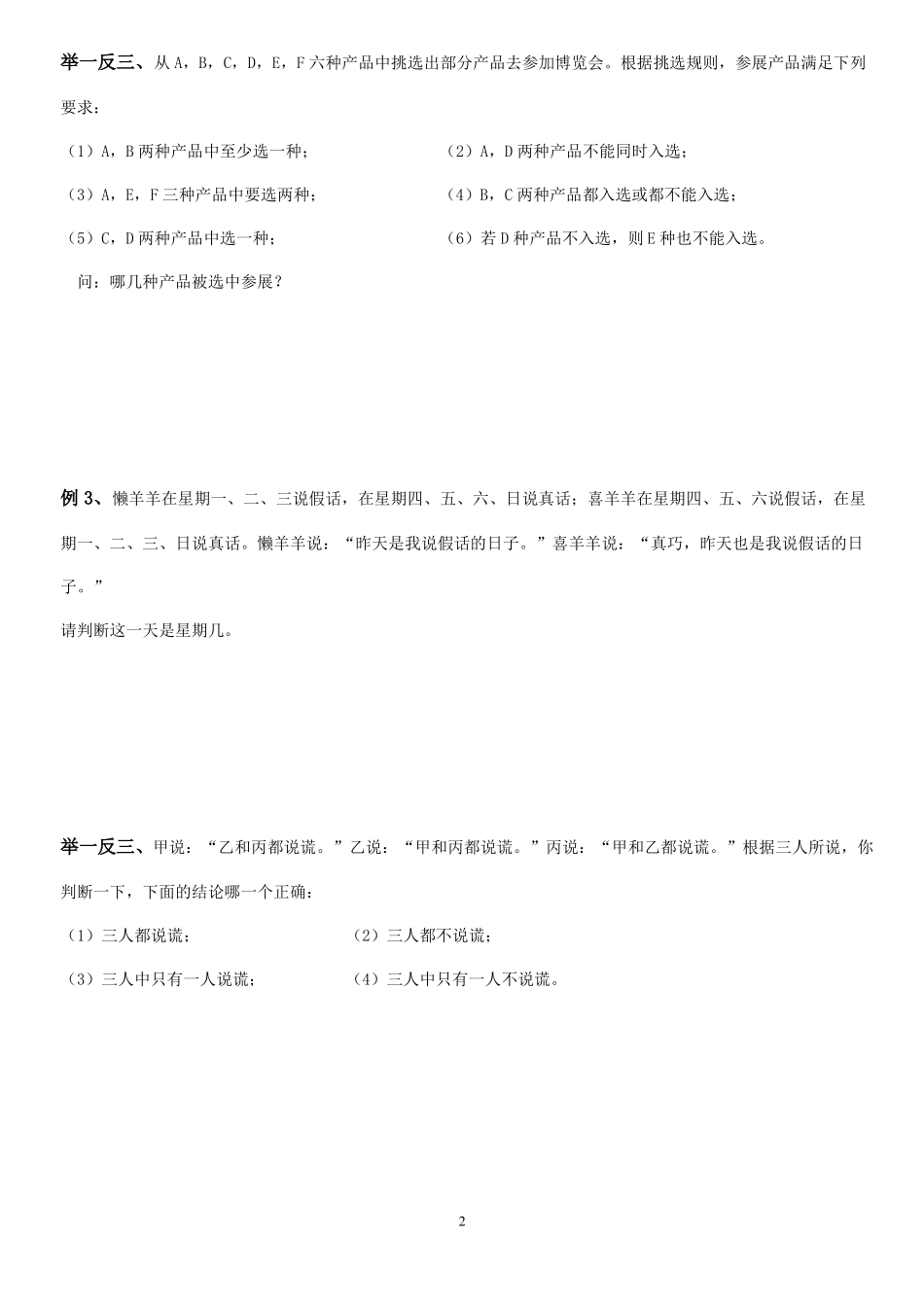 六年级下册数学奥数试题逻辑推理人教版_第2页