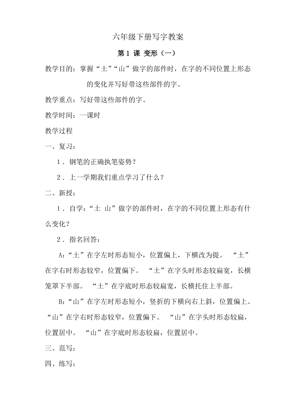 六年级下册写字教案_第1页