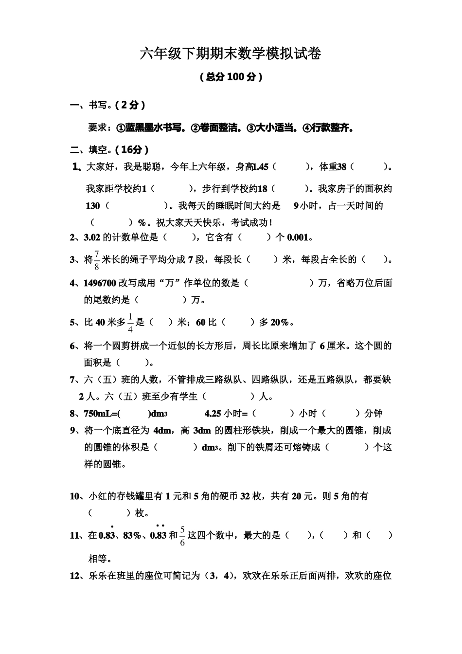六年级下册期末数学模拟试卷_第1页