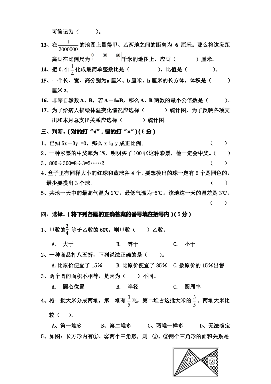 六年级下册期末数学模拟试卷_第2页