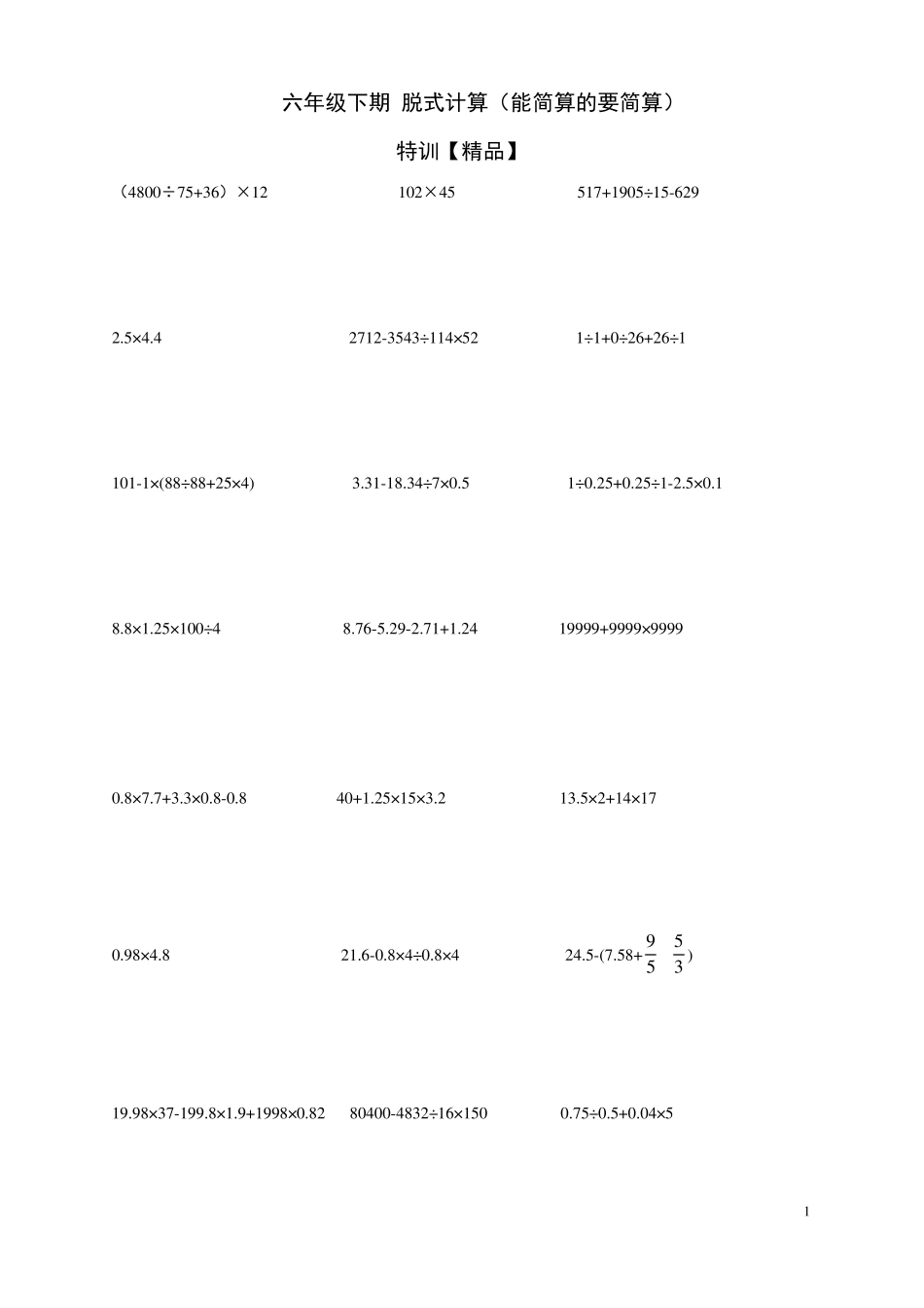 六年级下册数学试题-脱式计算能简算的要简算北师大版【精品】_第1页
