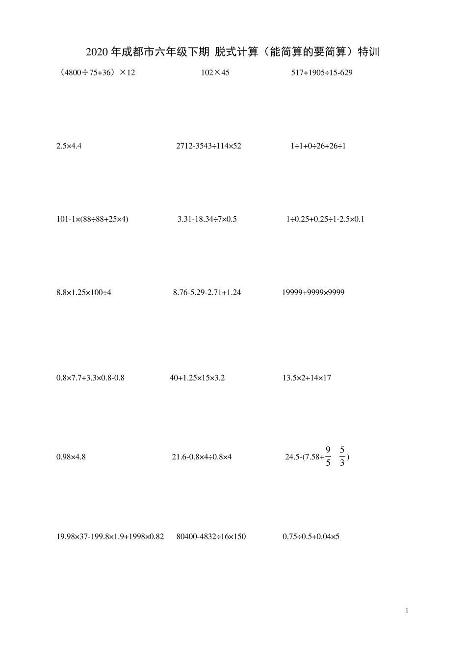六年级下册数学试题-脱式计算能简算的要简算北师大版无答案_第1页