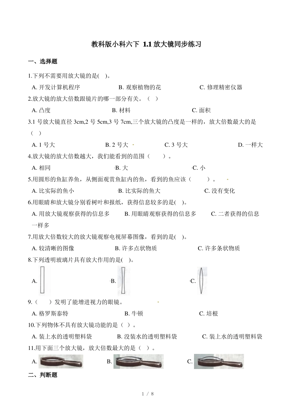六年级下册科学一课一练1放大镜教科版含答案_第1页