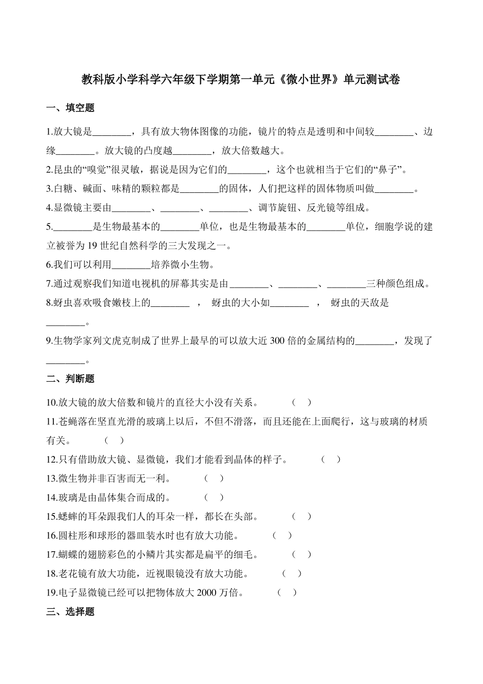 六年级下册科学单元测试-微小世界教科版含答案_第1页