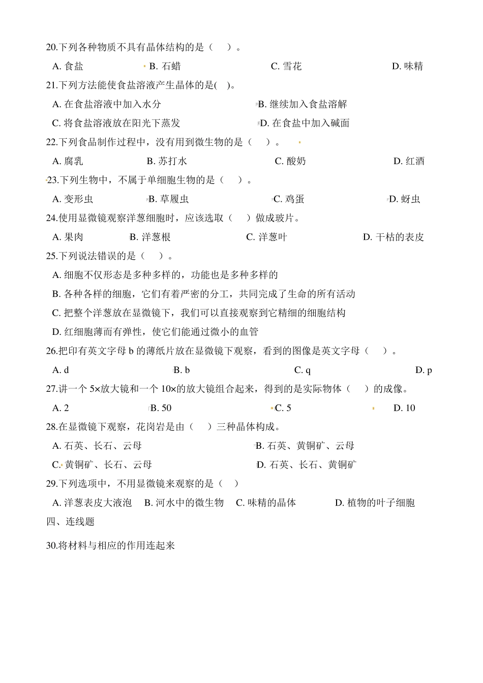六年级下册科学单元测试-微小世界教科版含答案_第2页