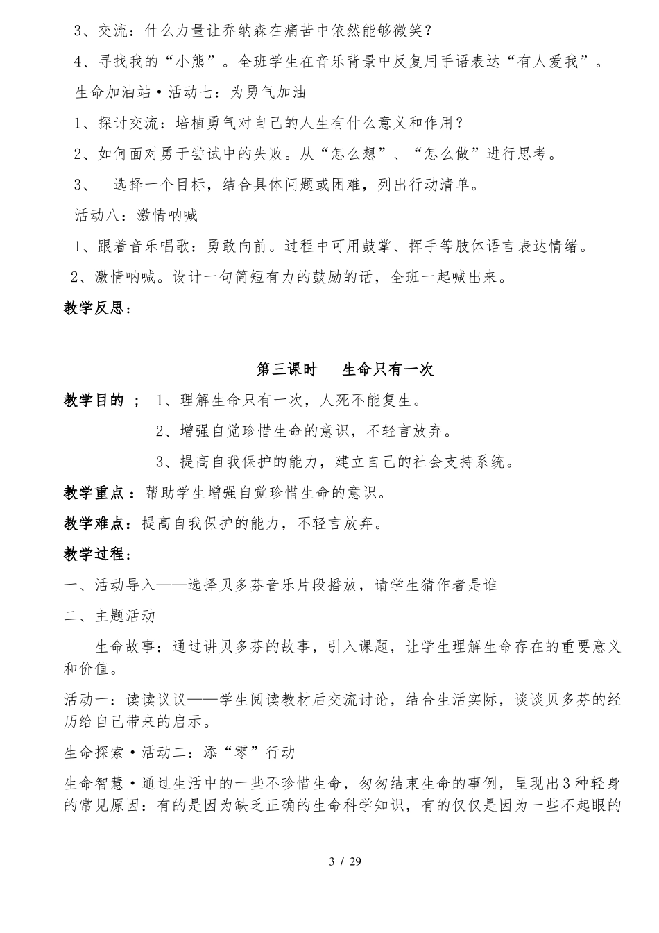 六年级下册生命生态安全教案_第3页