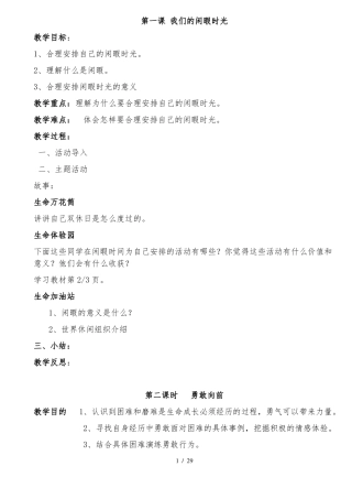 六年级下册生命生态安全教案