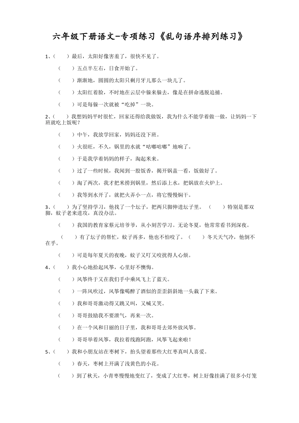 六年级下册语文试题乱句语序排列练习全国通用含答案_第1页