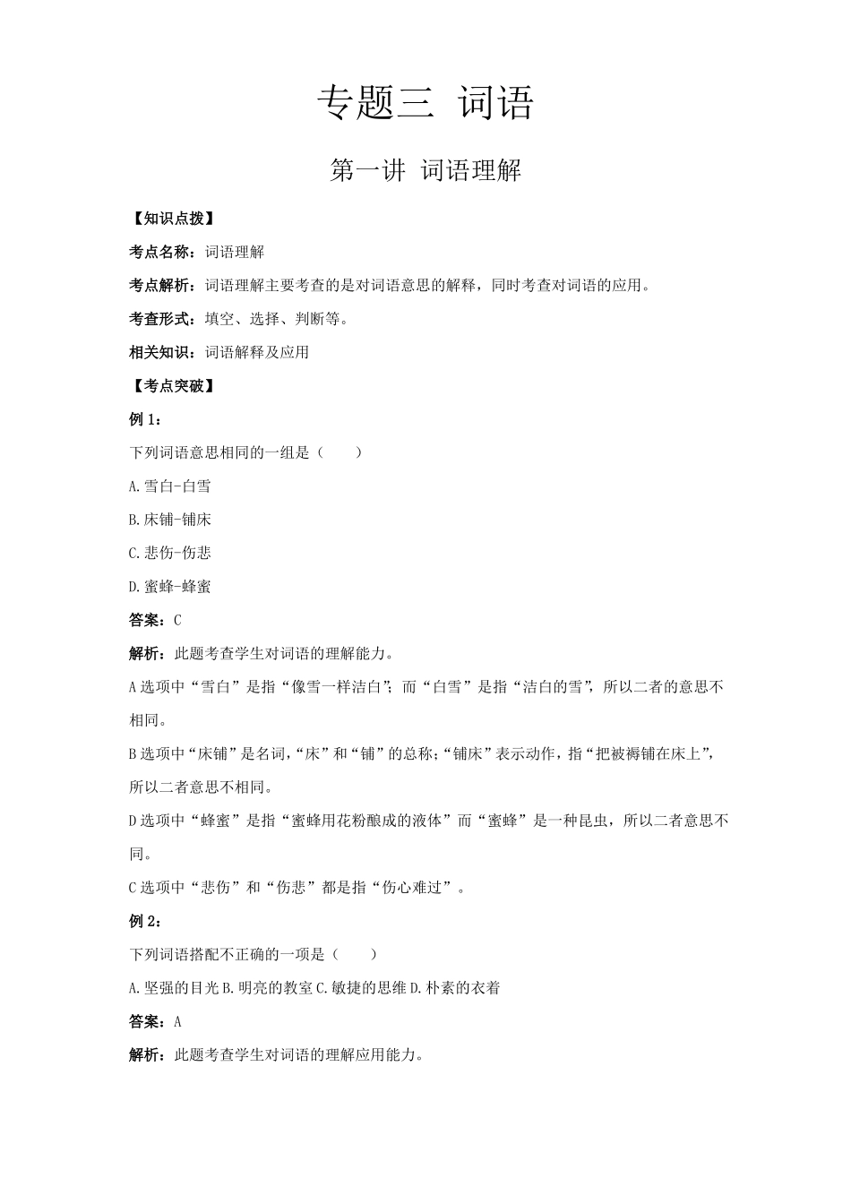 六年级下册语文讲义-小升初专题复习三：词语词语理解含答案全国通用_第1页