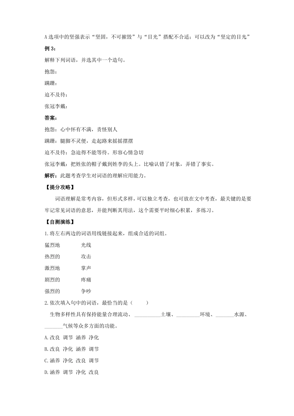 六年级下册语文讲义-小升初专题复习三：词语词语理解含答案全国通用_第2页