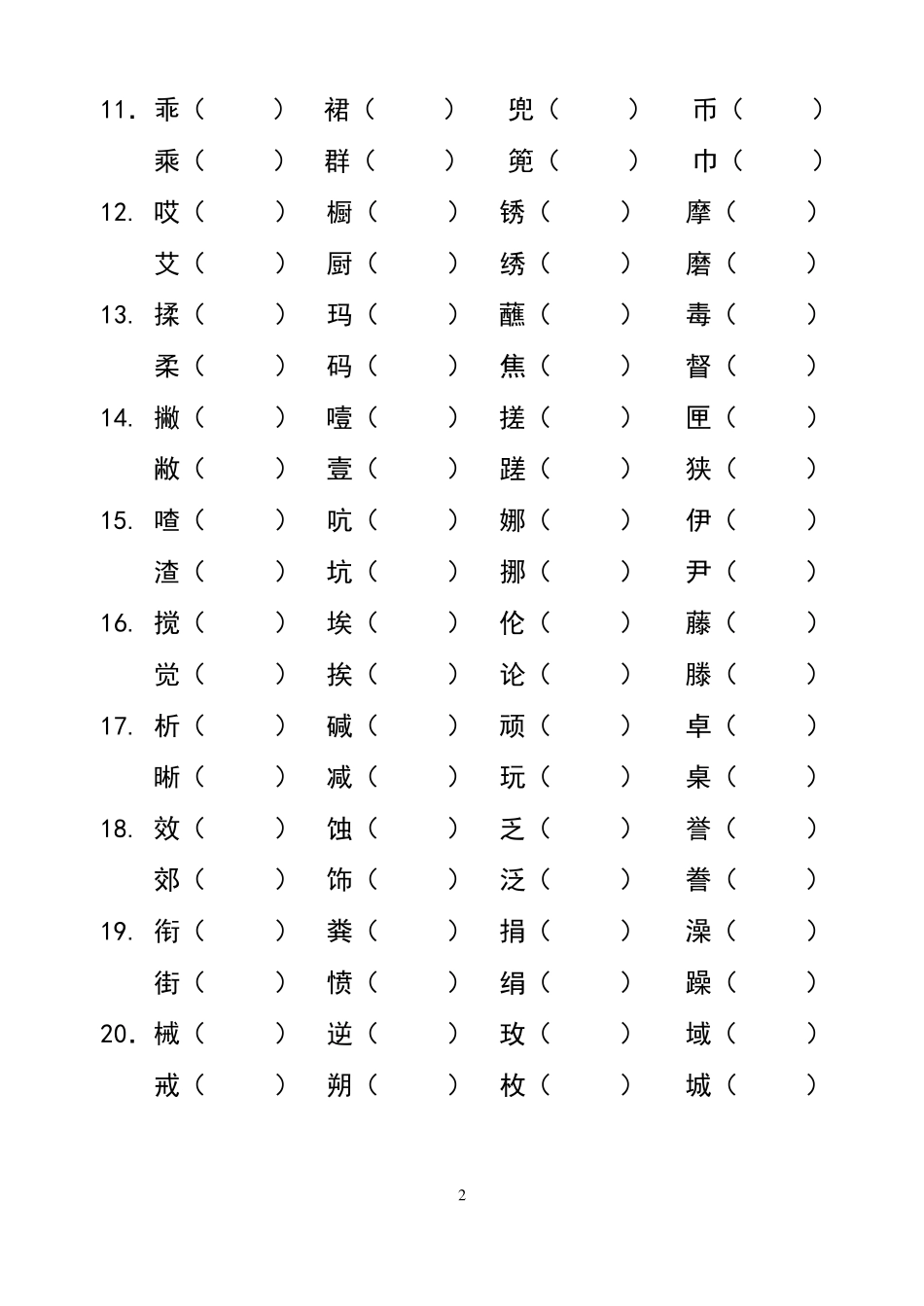 六年级下册语文同音字、形近字组词及词语理解练习题_第2页