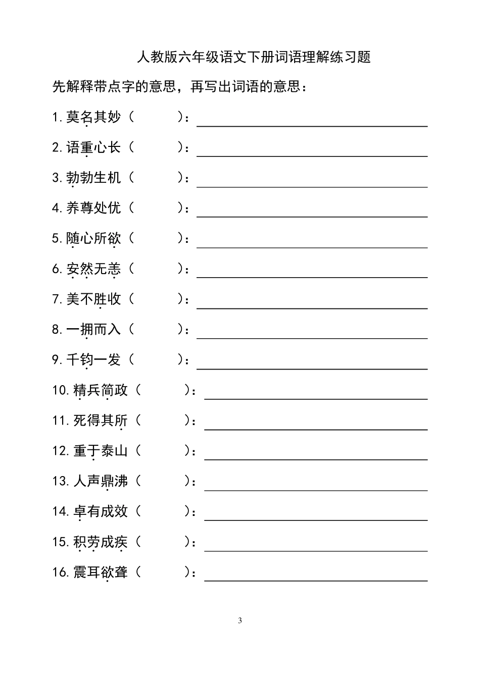 六年级下册语文同音字、形近字组词及词语理解练习题_第3页