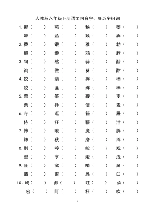 六年级下册语文同音字、形近字组词及词语理解练习题