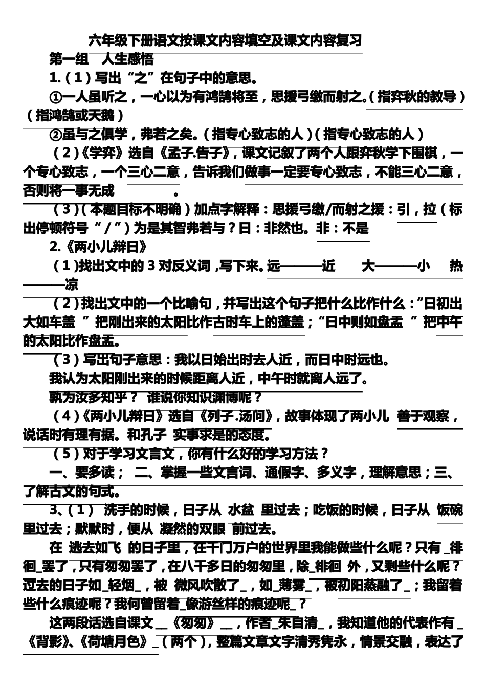 六年级下册语文按课文内容填空及课文内容复习_第1页