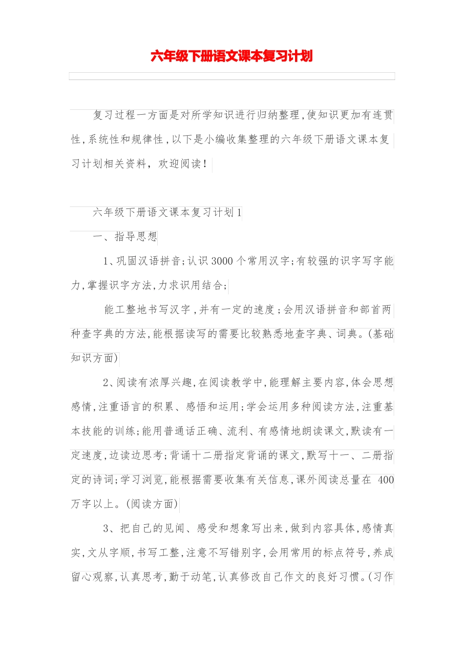 六年级下册语文课本复习计划_第1页
