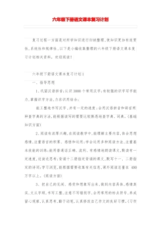 六年级下册语文课本复习计划