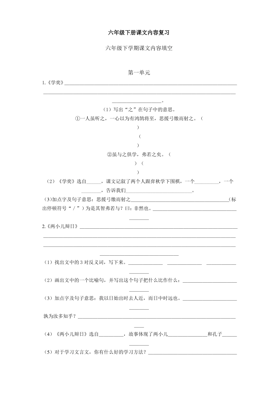 六年级下册课文内容复习_第1页