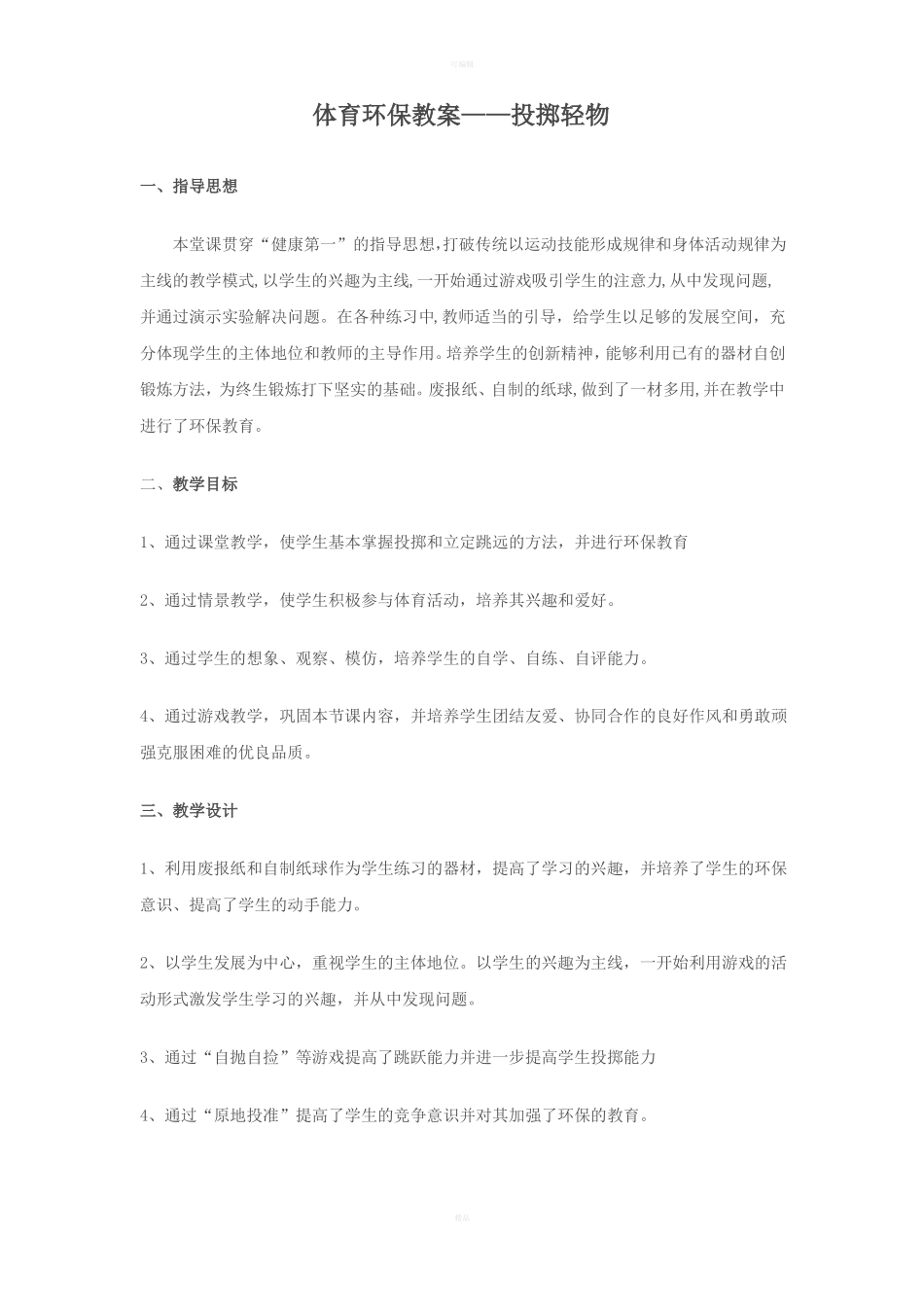 六年级体育环保渗透教案_第1页