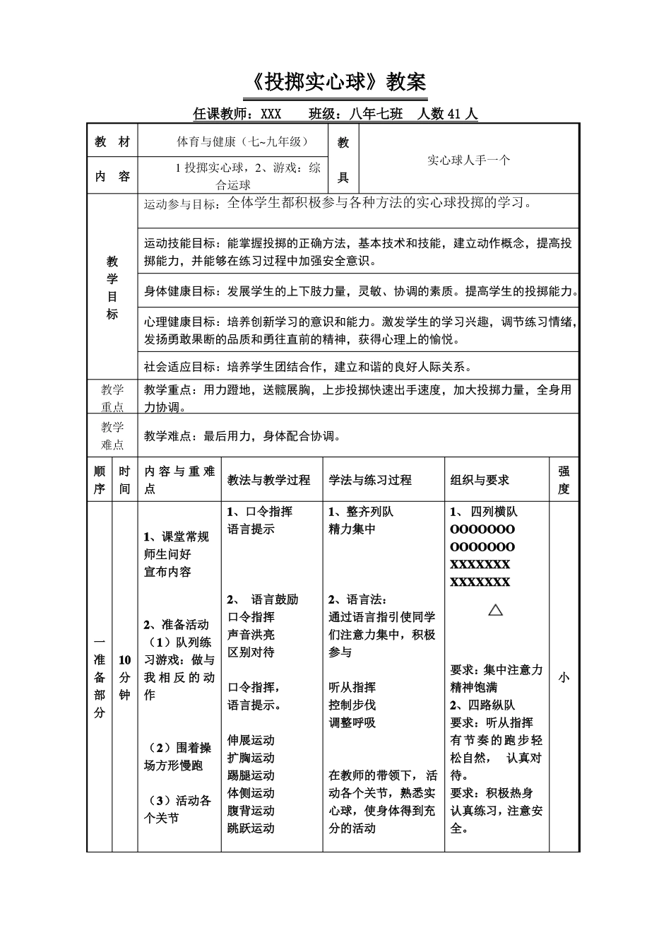 六年级体育课投掷实心球教案_第1页
