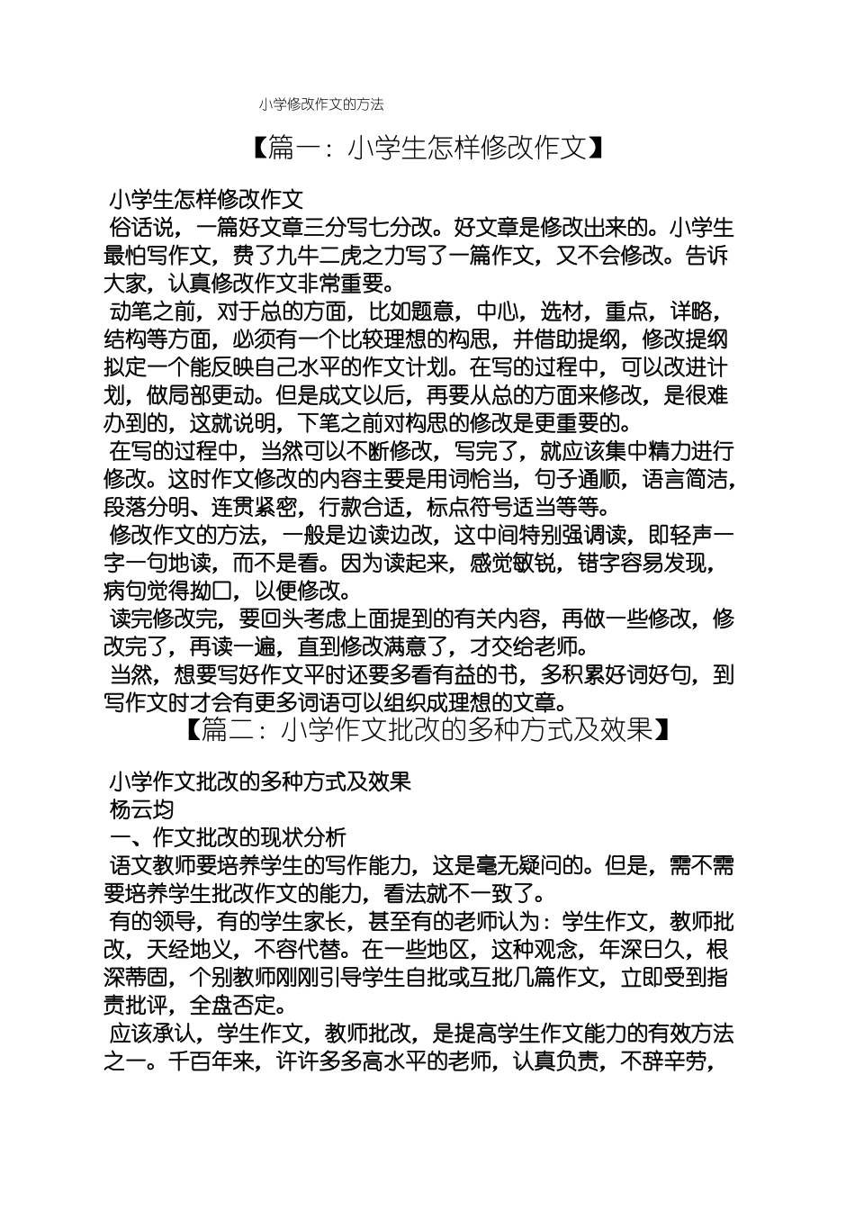六年级作文之小学修改作文的方法_第1页