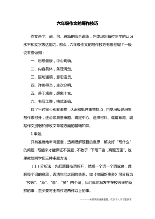 六年级作文的写作技巧