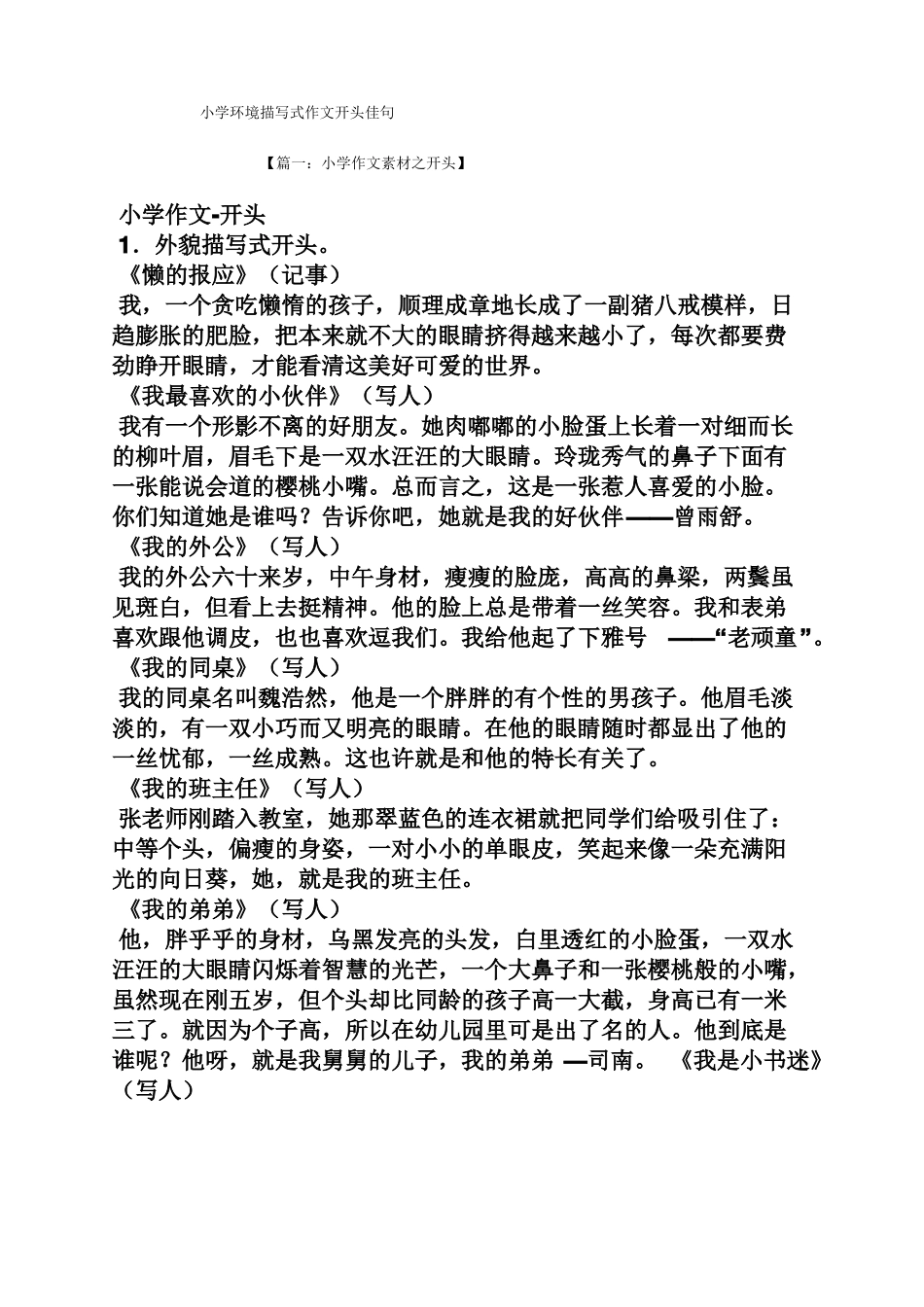 六年级作文之小学环境描写式作文开头佳句_第1页